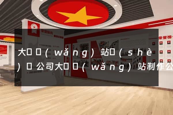 大連網(wǎng)站設(shè)計公司大連網(wǎng)站制作公司