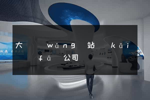 大連網(wǎng)站開(kāi)發(fā)公司