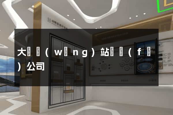 大連網(wǎng)站開發(fā)公司