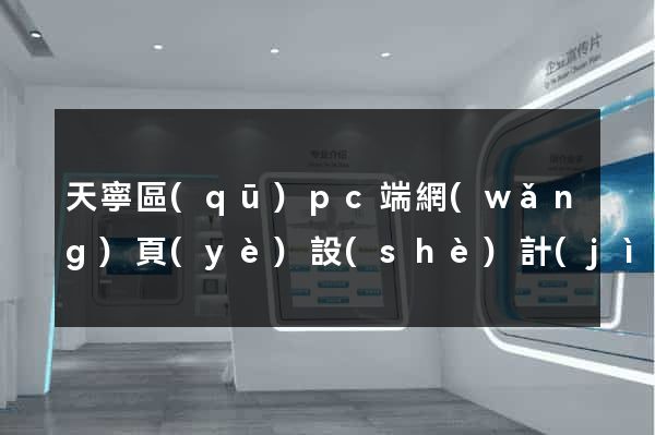 天寧區(qū)pc端網(wǎng)頁(yè)設(shè)計(jì)公司