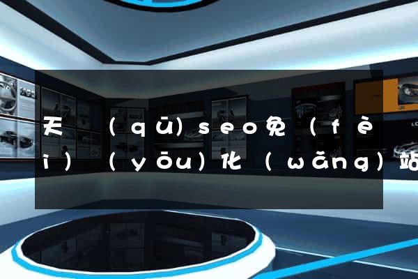 天寧區(qū)seo免費(fèi)優(yōu)化網(wǎng)站