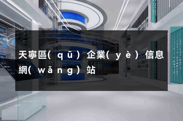 天寧區(qū)企業(yè)信息網(wǎng)站