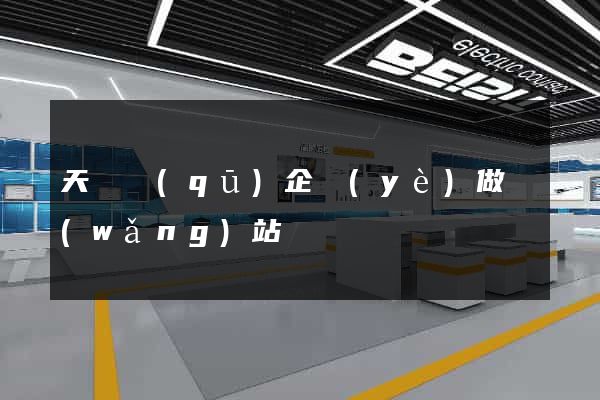 天寧區(qū)企業(yè)做網(wǎng)站