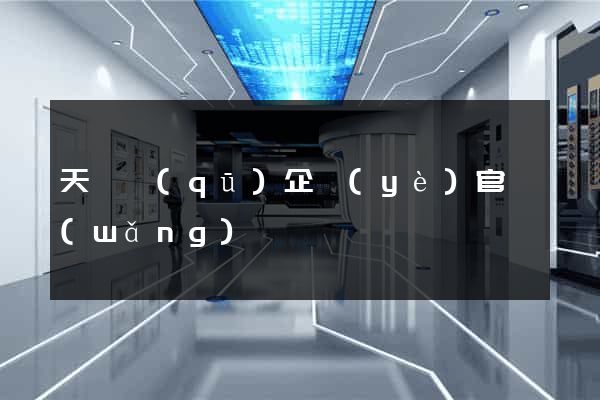 天寧區(qū)企業(yè)官網(wǎng)