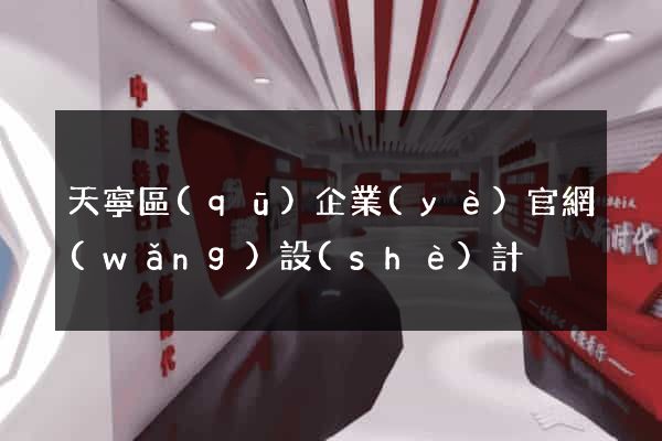 天寧區(qū)企業(yè)官網(wǎng)設(shè)計