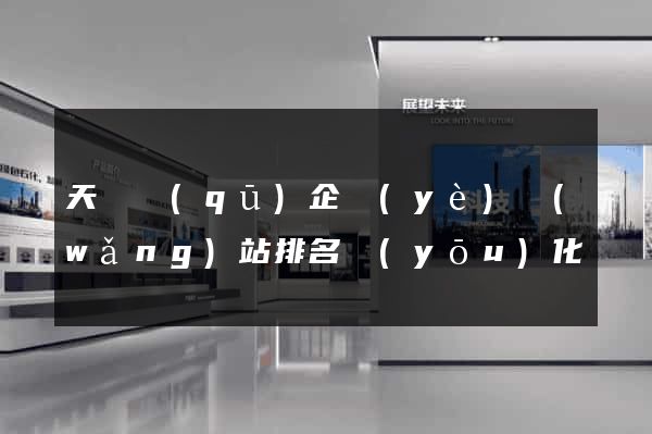 天寧區(qū)企業(yè)網(wǎng)站排名優(yōu)化