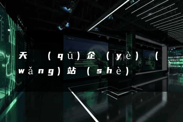 天寧區(qū)企業(yè)網(wǎng)站設(shè)計