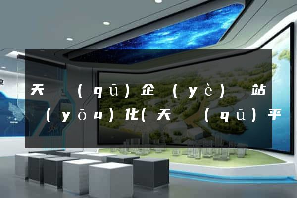 天寧區(qū)企業(yè)網站優(yōu)化(天寧區(qū)平臺公司)