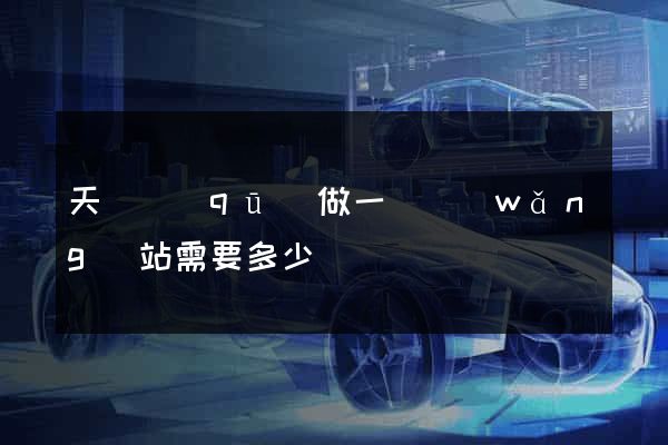 天寧區(qū)做一個網(wǎng)站需要多少錢