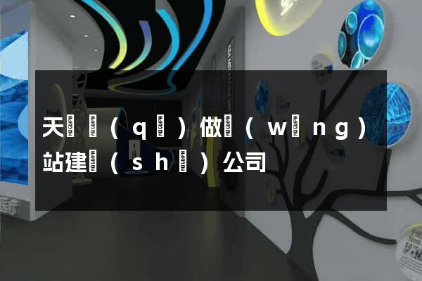 天寧區(qū)做網(wǎng)站建設(shè)公司