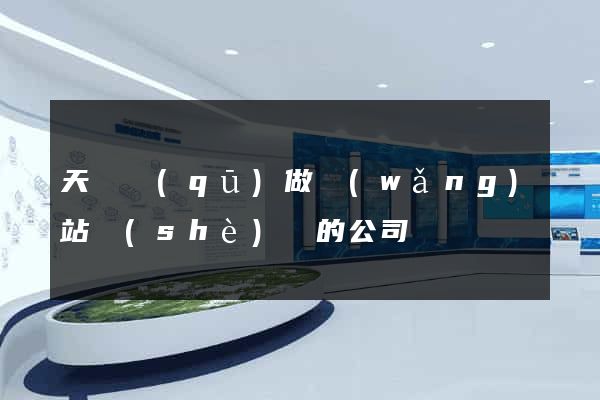 天寧區(qū)做網(wǎng)站設(shè)計的公司