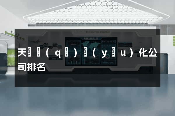 天寧區(qū)優(yōu)化公司排名