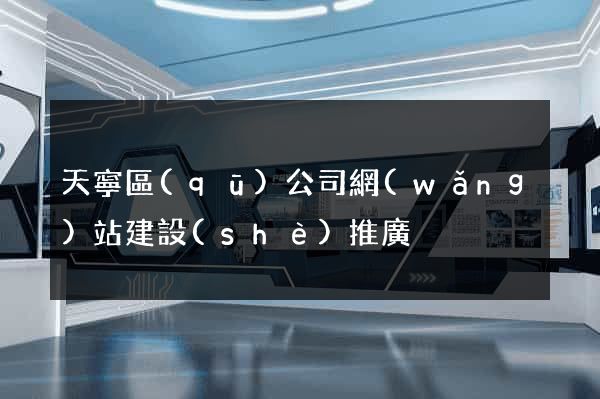 天寧區(qū)公司網(wǎng)站建設(shè)推廣