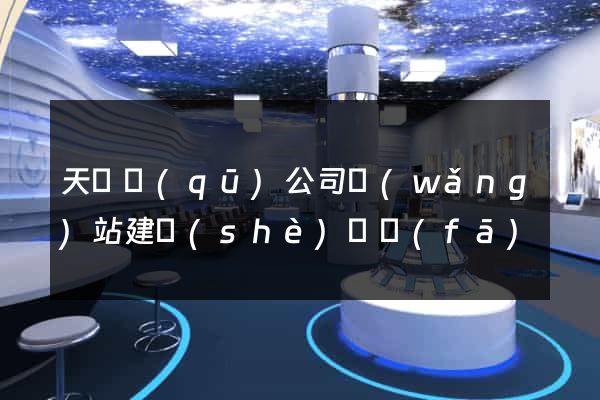 天寧區(qū)公司網(wǎng)站建設(shè)開發(fā)