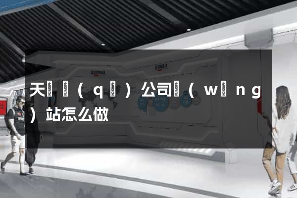 天寧區(qū)公司網(wǎng)站怎么做