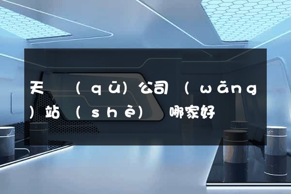 天寧區(qū)公司網(wǎng)站設(shè)計哪家好
