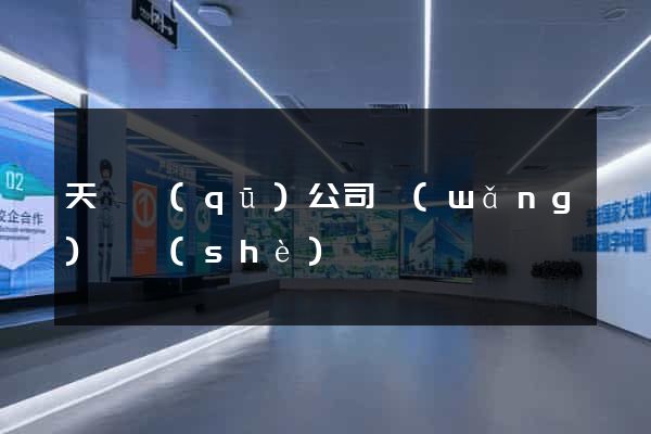 天寧區(qū)公司網(wǎng)頁設(shè)計