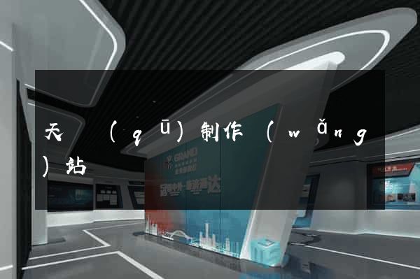 天寧區(qū)制作網(wǎng)站