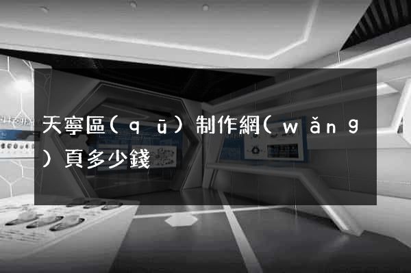 天寧區(qū)制作網(wǎng)頁多少錢