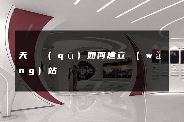 天寧區(qū)如何建立網(wǎng)站