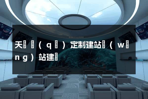 天寧區(qū)定制建站網(wǎng)站建設
