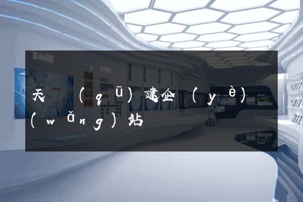 天寧區(qū)建企業(yè)網(wǎng)站