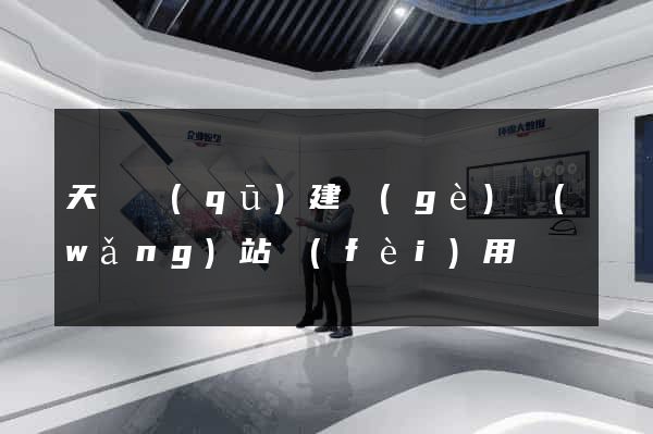 天寧區(qū)建個(gè)網(wǎng)站費(fèi)用