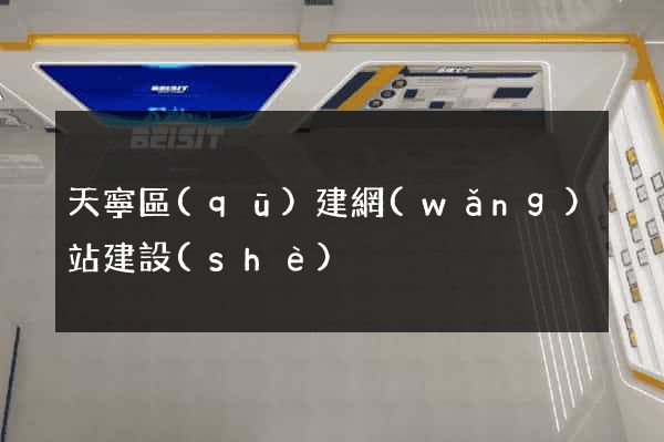 天寧區(qū)建網(wǎng)站建設(shè)