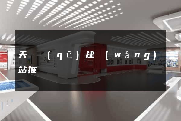 天寧區(qū)建網(wǎng)站推廣