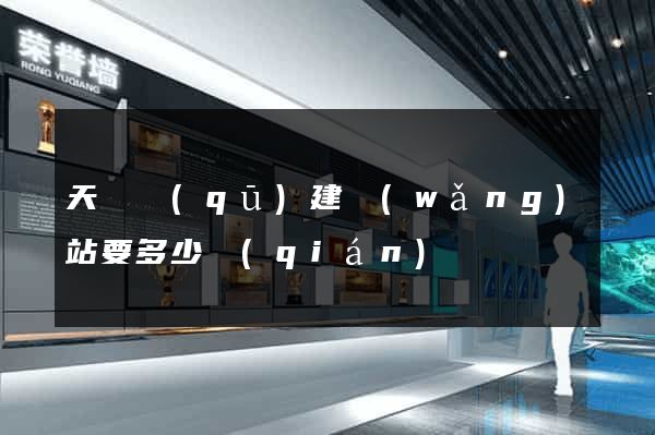 天寧區(qū)建網(wǎng)站要多少錢(qián)