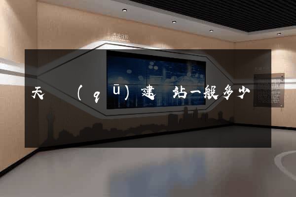 天寧區(qū)建網站一般多少錢