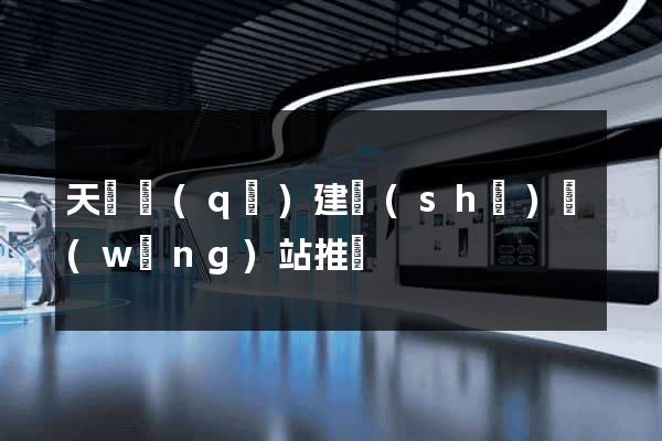 天寧區(qū)建設(shè)網(wǎng)站推廣