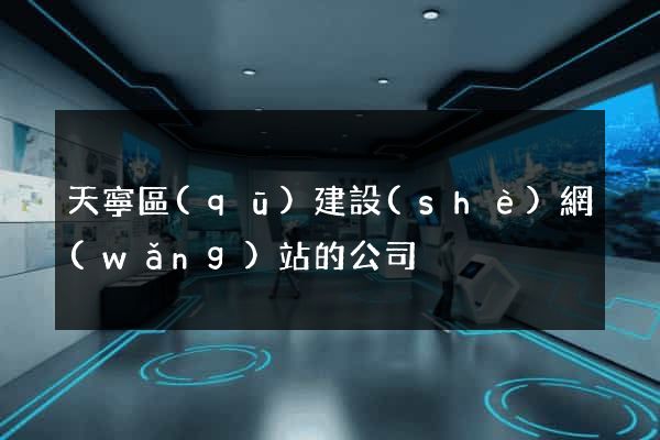 天寧區(qū)建設(shè)網(wǎng)站的公司