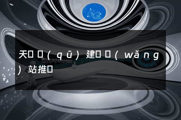 天寧區(qū)建設網(wǎng)站推廣