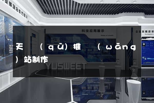 天寧區(qū)推廣網(wǎng)站制作
