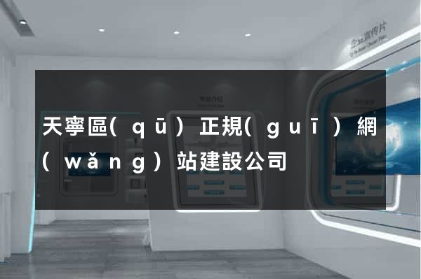 天寧區(qū)正規(guī)網(wǎng)站建設公司