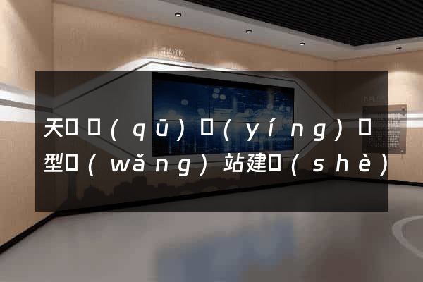 天寧區(qū)營(yíng)銷型網(wǎng)站建設(shè)