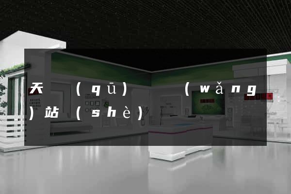 天寧區(qū)營銷網(wǎng)站設(shè)計