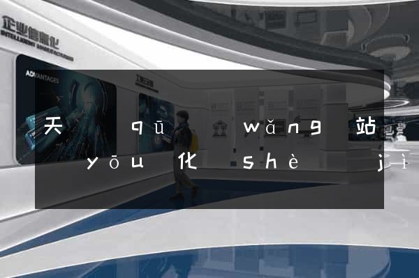 天寧區(qū)網(wǎng)站優(yōu)化設(shè)計(jì)公司