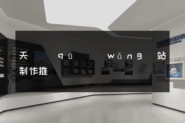 天寧區(qū)網(wǎng)站制作推廣