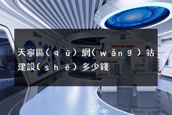 天寧區(qū)網(wǎng)站建設(shè)多少錢