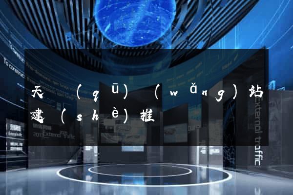 天寧區(qū)網(wǎng)站建設(shè)推廣