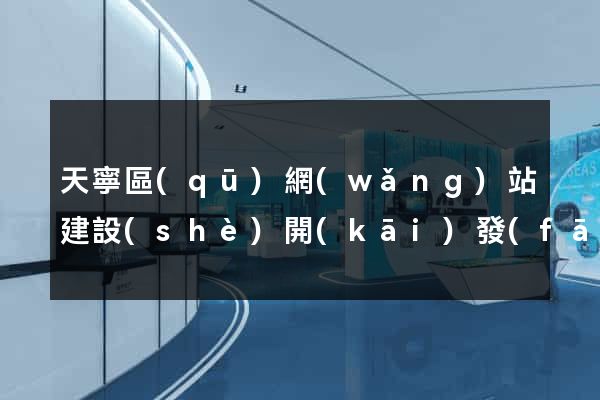 天寧區(qū)網(wǎng)站建設(shè)開(kāi)發(fā)價(jià)格