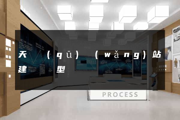 天寧區(qū)網(wǎng)站建設營銷型