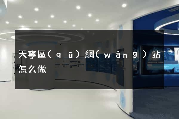 天寧區(qū)網(wǎng)站怎么做