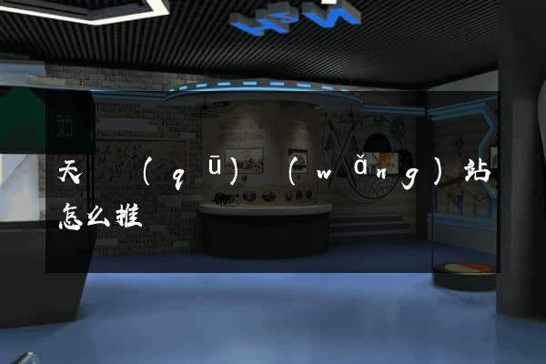 天寧區(qū)網(wǎng)站怎么推廣