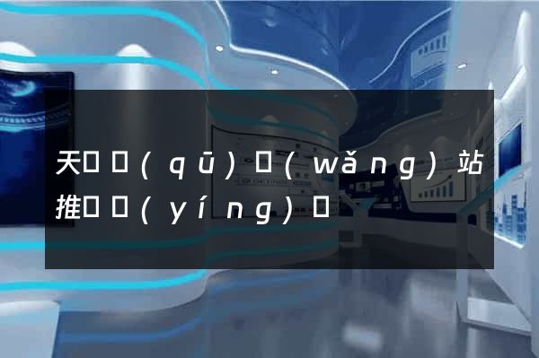 天寧區(qū)網(wǎng)站推廣營(yíng)銷