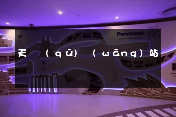 天寧區(qū)網(wǎng)站營銷