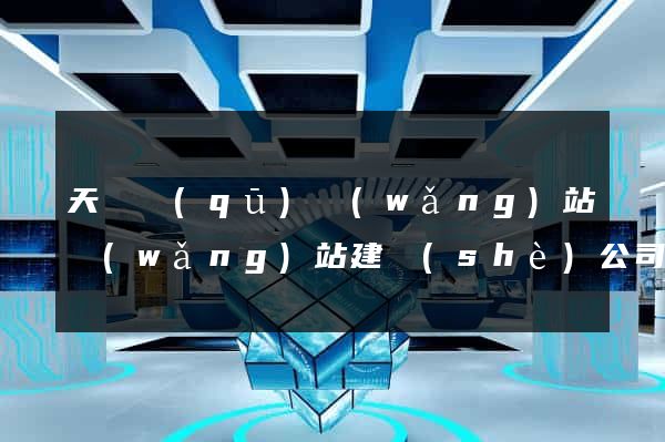 天寧區(qū)網(wǎng)站網(wǎng)站建設(shè)公司