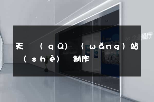 天寧區(qū)網(wǎng)站設(shè)計制作
